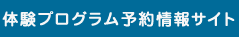 体験プログラム予約情報サイト