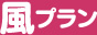 風プラン