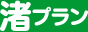 渚プラン