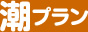 潮プラン