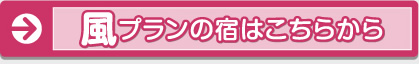 風プランの宿はこちらから