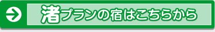 渚プランの宿はこちらから
