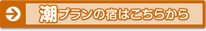 潮プランの宿はこちらから
