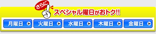 さらにスペシャル曜日がおトク!!
