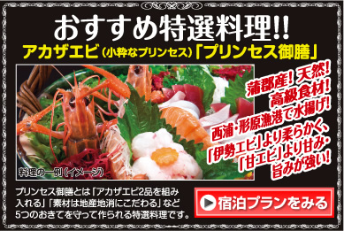 おすすめ特選料理！！アカザエビ（小粋なプリンセス）「プリンセス御膳」蒲郡産！ 天然！高級食材!西浦･形原漁港で水揚げ!「伊勢エビ」より柔らかく、「甘エビ」より甘み・旨みが強い！プリンセス御膳とは「アカザエビ2品を組み入れる」「素材は地産地消にこだわる」など5つのおきてを守って作られる特選料理です。宿泊プランをみる