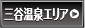 三谷温泉エリア