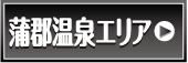 蒲郡温泉エリア