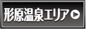 形原温泉エリア