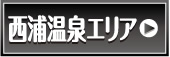 西浦温泉エリア