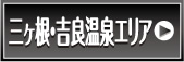 三ヶ根・吉良温泉エリア