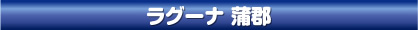 ラグーナ 蒲郡