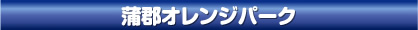 蒲郡オレンジパーク