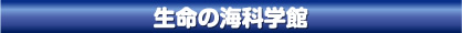 生命の海科学館