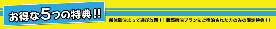 宿泊プランでご宿泊の方へ！お得な5つの特典!!