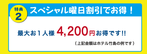 特典2 スペシャル曜日で４２００円割引