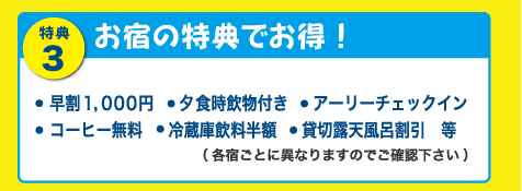 特典3 お得な特典でお得！早割、アーリーチェックイン、コーヒー、貸切露天風呂