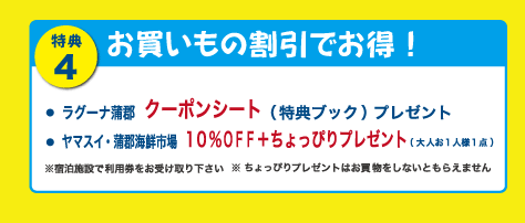 特典4 お買い物割引！ラグーナ蒲郡クーポン、ヤマスイ・蒲郡海鮮市場割引
