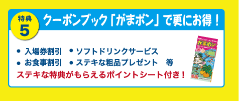 特典5 お得なクーポンブック「がまぽん」プレゼント！
