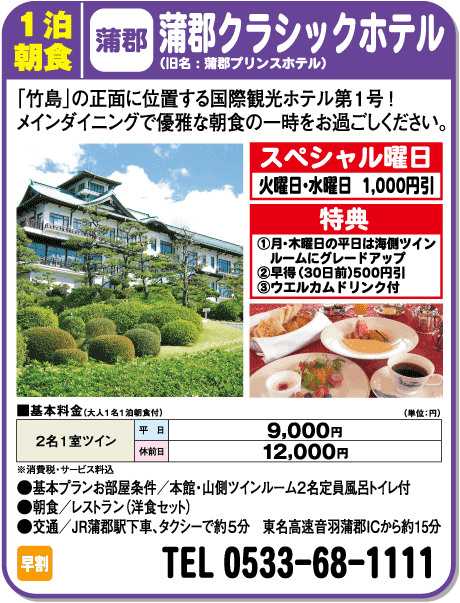 蒲郡クラシックホテル
