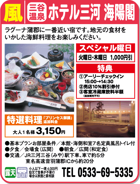 ホテル三河海陽閣